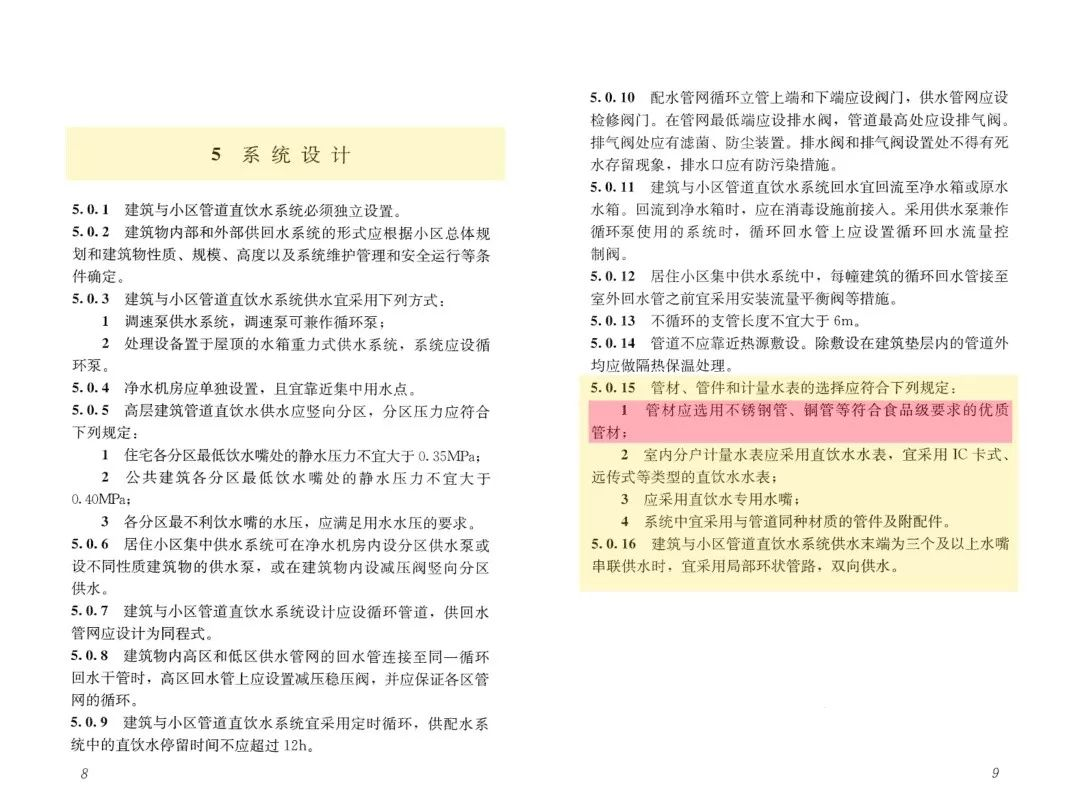 《建筑與小區(qū)管道直飲水系統(tǒng)技術規(guī)程》2.png